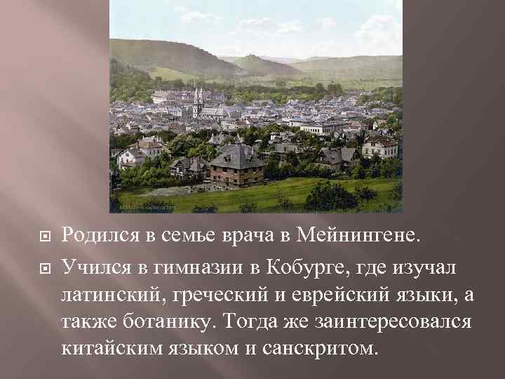  Родился в семье врача в Мейнингене. Учился в гимназии в Кобурге, где изучал