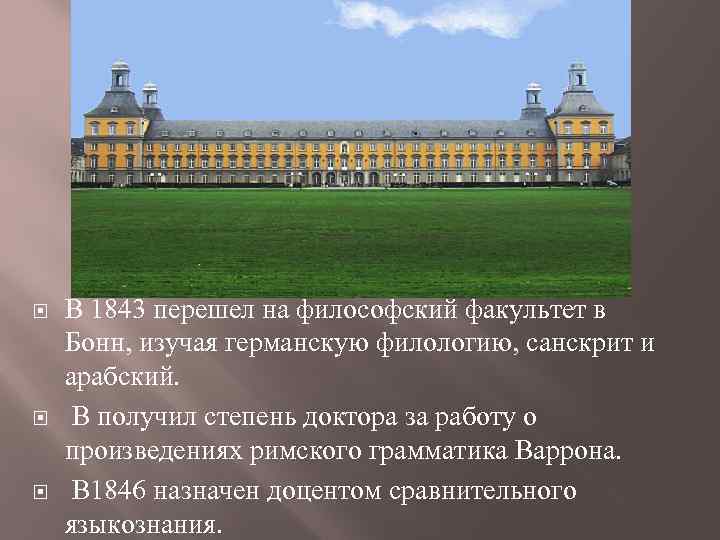  В 1843 перешел на философский факультет в Бонн, изучая германскую филологию, санскрит и