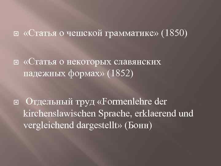  «Статья о чешской грамматике» (1850) «Статья о некоторых славянских падежных формах» (1852) Отдельный