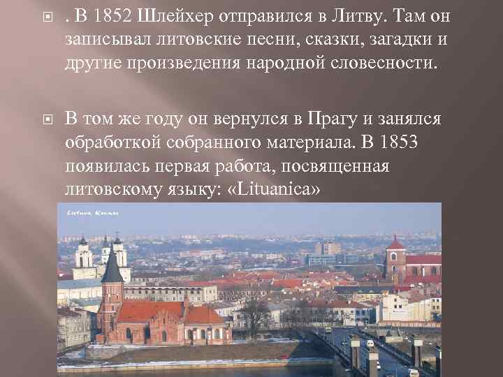  . В 1852 Шлейхер отправился в Литву. Там он записывал литовские песни, сказки,