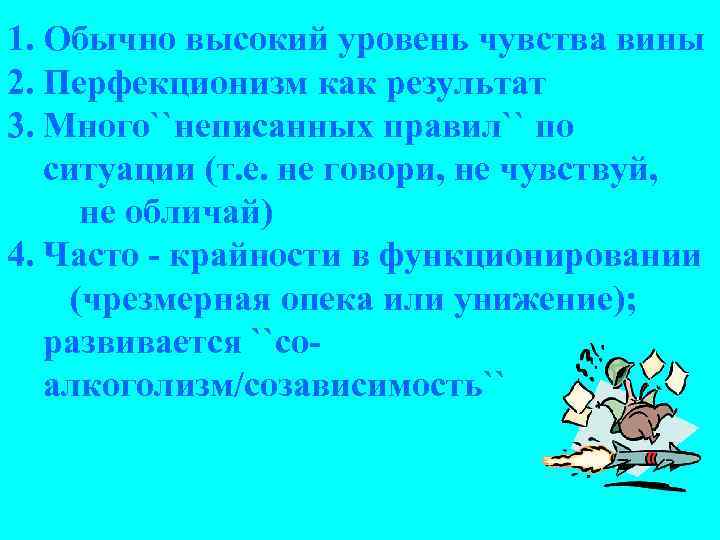 1. Обычно высокий уровень чувства вины 2. Перфекционизм как результат 3. Много``неписанных правил`` по