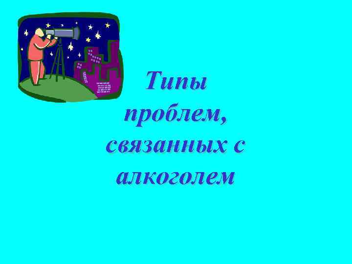 Типы проблем, связанных с алкоголем 