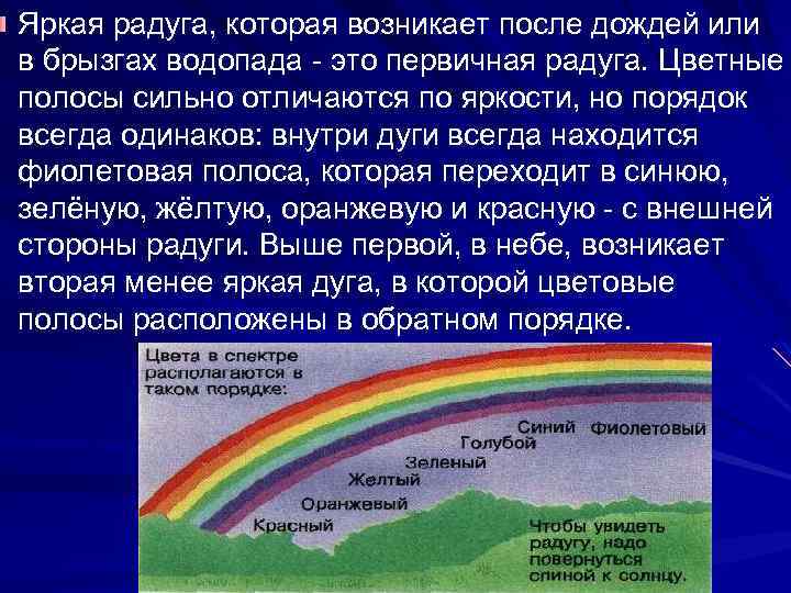 Яркая радуга, которая возникает после дождей или в брызгах водопада - это первичная радуга.