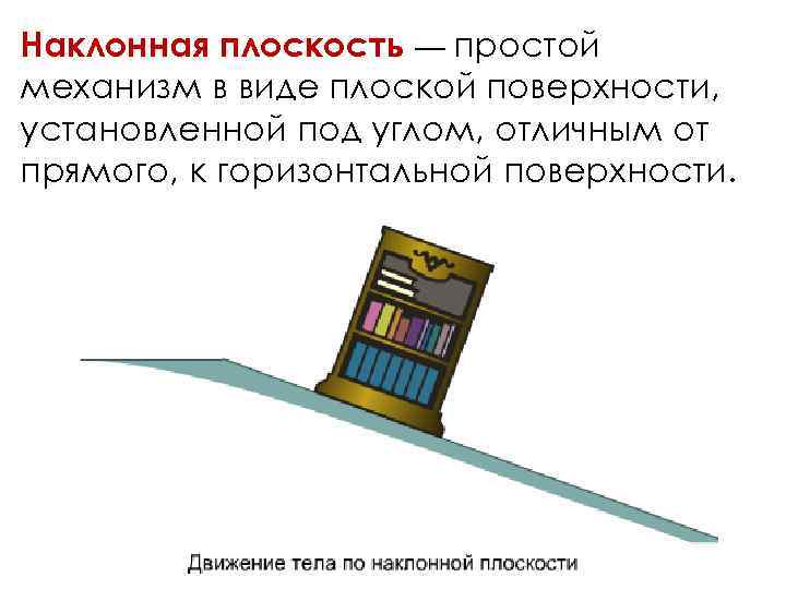 Наклонная поверхность. Наклонная плоскость простой механизм. Наклонная плоскость в быту. Простые механизмы в быту Наклонная плоскость. Наклонная плоскость физика 7 класс.