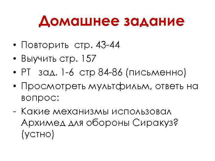 Домашнее задание Повторить стр. 43 -44 Выучить стр. 157 РТ зад. 1 -6 стр