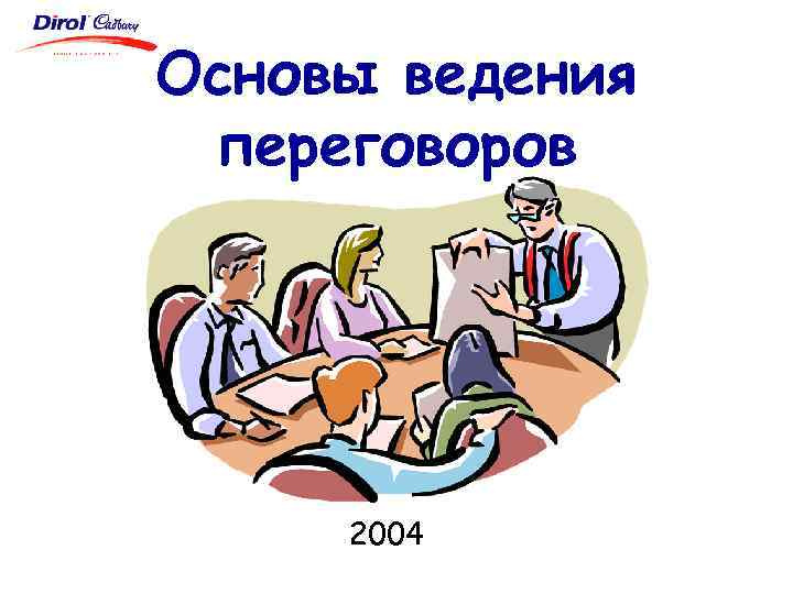 Основы ведения переговоров 2004 