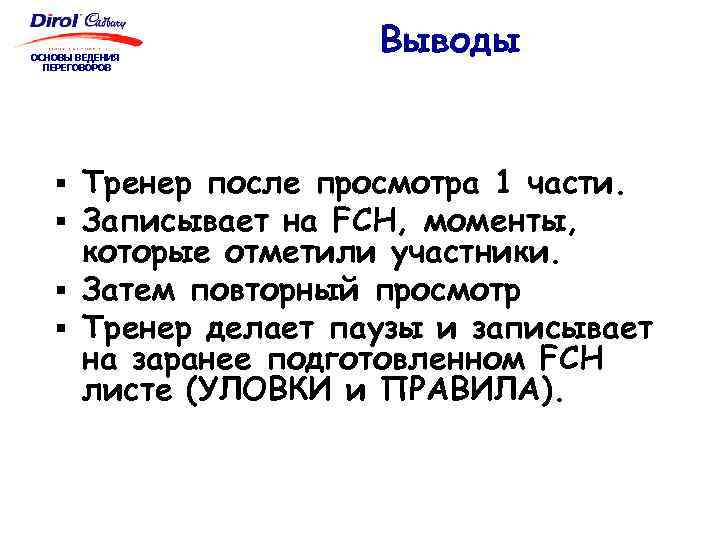 ОСНОВЫ ВЕДЕНИЯ ПЕРЕГОВОРОВ Выводы § Тренер после просмотра 1 части. § Записывает на FCH,