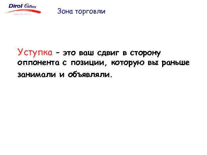 Зона торговли Уступка – это ваш сдвиг в сторону оппонента с позиции, которую вы