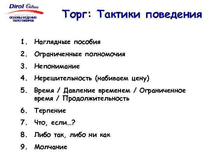 ОСНОВЫ ВЕДЕНИЯ ПЕРЕГОВОРОВ Торг: Тактики поведения 1. Наглядные пособия 2. Ограниченные полномочия 3. Непонимание