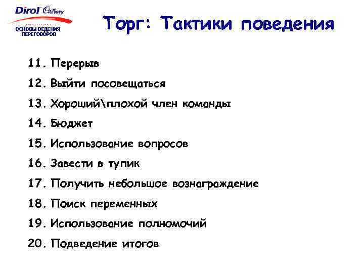 ОСНОВЫ ВЕДЕНИЯ ПЕРЕГОВОРОВ Торг: Тактики поведения 11. Перерыв 12. Выйти посовещаться 13. Хорошийплохой член