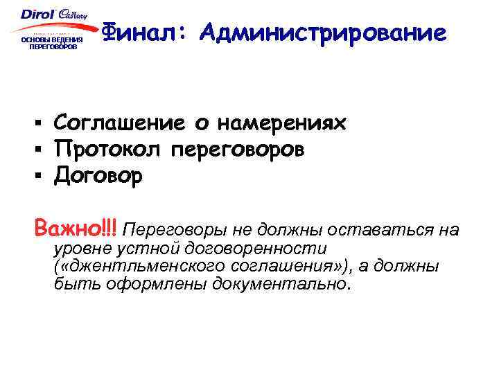 ОСНОВЫ ВЕДЕНИЯ ПЕРЕГОВОРОВ Финал: Администрирование § Соглашение о намерениях § Протокол переговоров § Договор