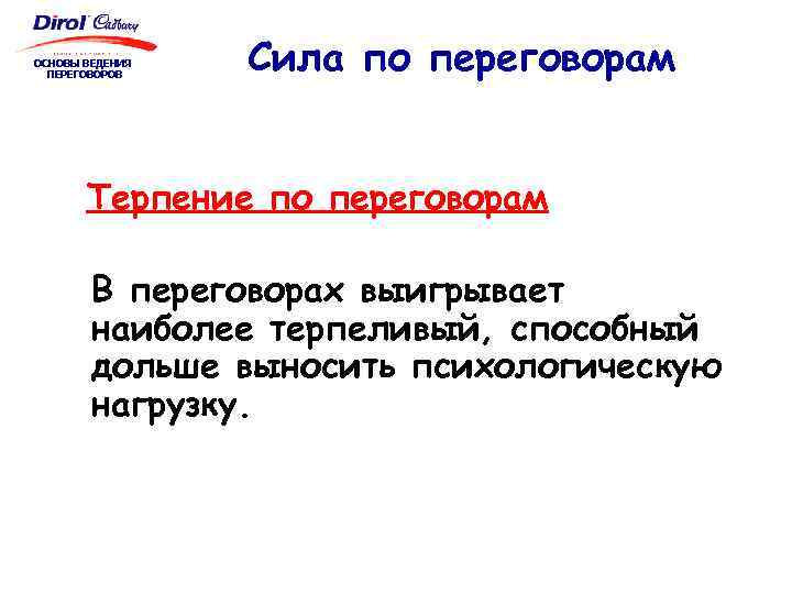 ОСНОВЫ ВЕДЕНИЯ ПЕРЕГОВОРОВ Сила по переговорам Терпение по переговорам В переговорах выигрывает наиболее терпеливый,