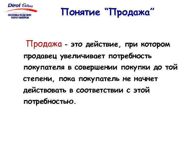 ОСНОВЫ ВЕДЕНИЯ ПЕРЕГОВОРОВ Понятие “Продажа” Продажа - это действие, при котором продавец увеличивает потребность