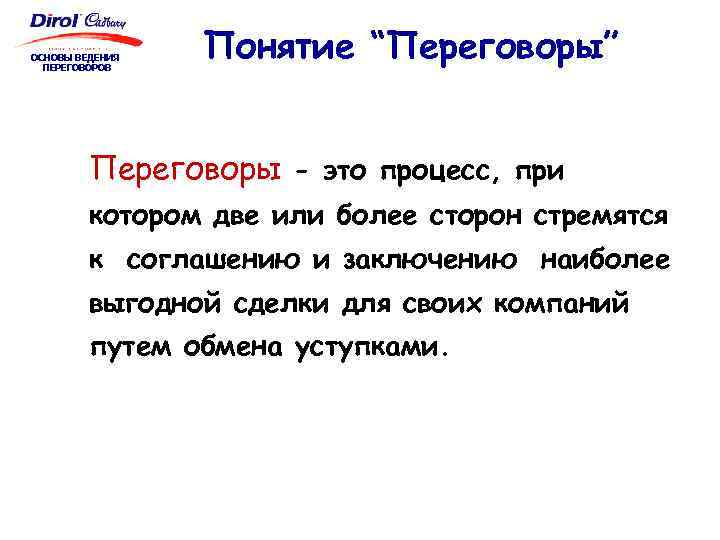 ОСНОВЫ ВЕДЕНИЯ ПЕРЕГОВОРОВ Понятие “Переговоры” Переговоры - это процесс, при котором две или более