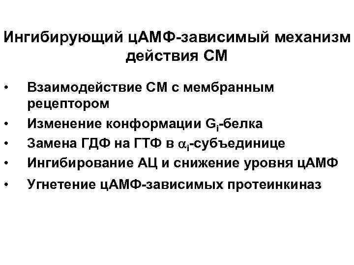 Ингибирующий ц. АМФ-зависимый механизм действия СМ • • Взаимодействие СМ с мембранным рецептором Изменение
