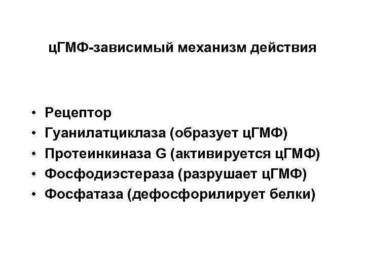 ц. ГМФ-зависимый механизм действия • • • Рецептор Гуанилатциклаза (образует ц. ГМФ) Протеинкиназа G