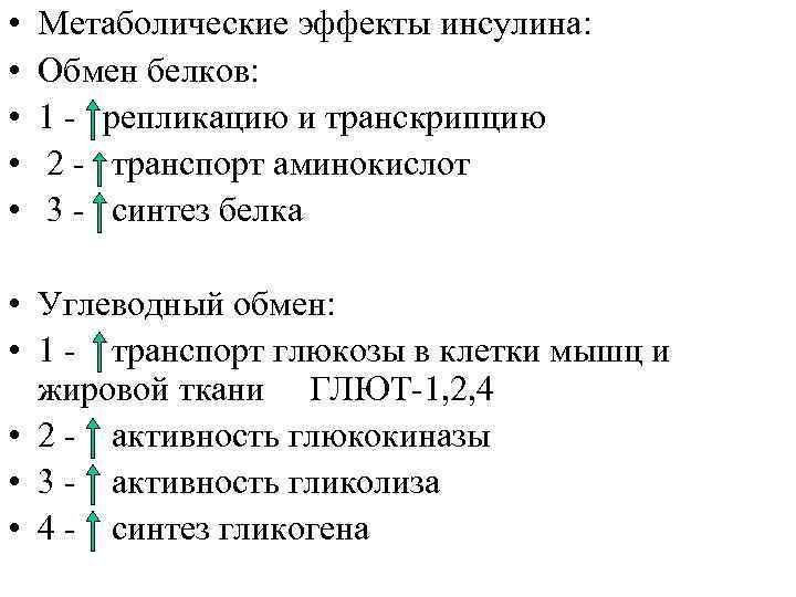  • • • Метаболические эффекты инсулина: Обмен белков: 1 - репликацию и транскрипцию