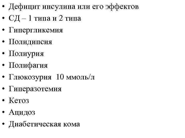  • • • Дефицит инсулина или его эффектов СД – 1 типа и