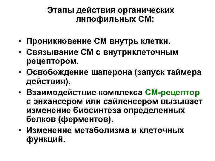 Этапы действия органических липофильных СМ: • Проникновение СМ внутрь клетки. • Связывание СМ с
