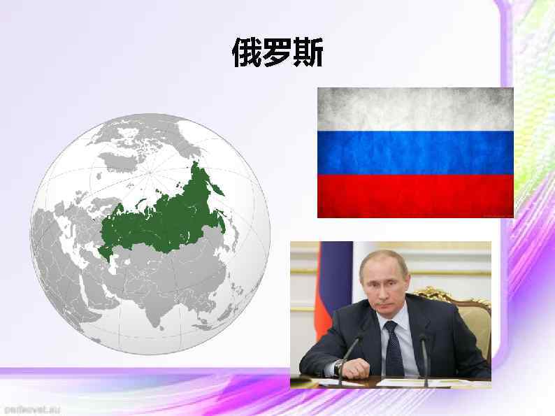 俄罗斯 