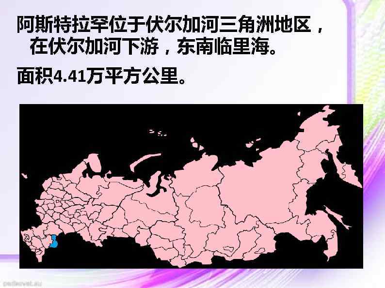 阿斯特拉罕位于伏尔加河三角洲地区， 在伏尔加河下游，东南临里海。 面积 4. 41万平方公里。 