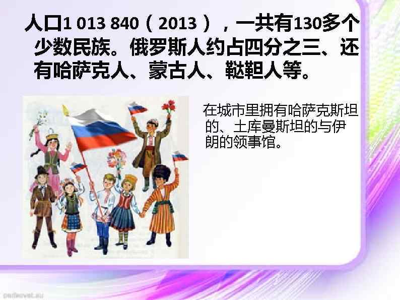 人口 1 013 840（2013），一共有130多个 少数民族。俄罗斯人约占四分之三、还 有哈萨克人、蒙古人、鞑靼人等。 在城市里拥有哈萨克斯坦 的、土库曼斯坦的与伊 朗的领事馆。 
