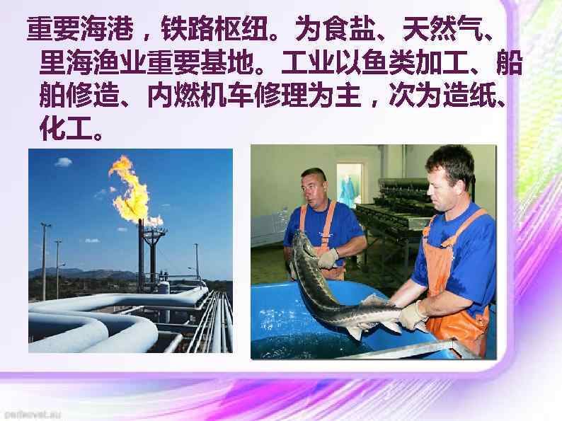 重要海港，铁路枢纽。为食盐、天然气、 里海渔业重要基地。 业以鱼类加 、船 舶修造、内燃机车修理为主，次为造纸、 化 。 