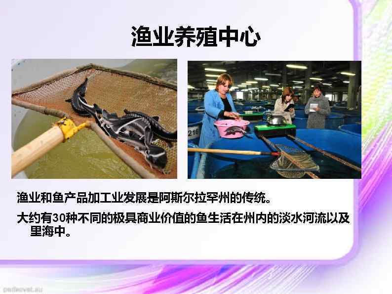 渔业养殖中心 渔业和鱼产品加 业发展是阿斯尔拉罕州的传统。 大约有30种不同的极具商业价值的鱼生活在州内的淡水河流以及 里海中。 