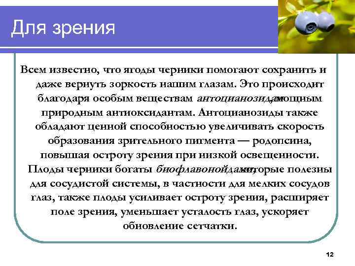 Для зрения Всем известно, что ягоды черники помогают сохранить и даже вернуть зоркость нашим