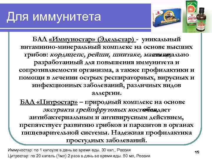 Для иммунитета БАД «Иммуностар» (Эдельстар) - уникальный витаминно-минеральный комплекс на основе высших грибов: кордицепс,