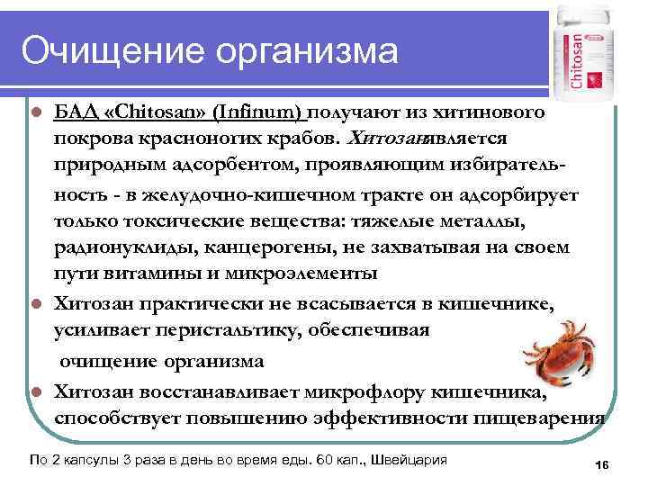 Очищение организма БАД «Chitosan» (Infinum) получают из хитинового покрова красноногих крабов. Хитозанявляется природным адсорбентом,