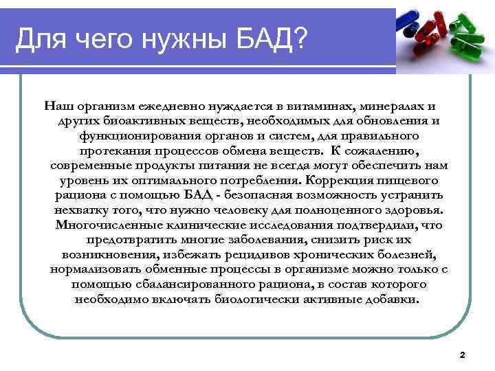 Для чего нужны БАД? Наш организм ежедневно нуждается в витаминах, минералах и других биоактивных