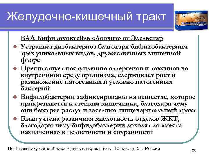 Желудочно-кишечный тракт l l БАД Бифидококтейль «Лоовит» от Эдельстар Устраняет дизбактериоз благодаря бифидобактериям трех