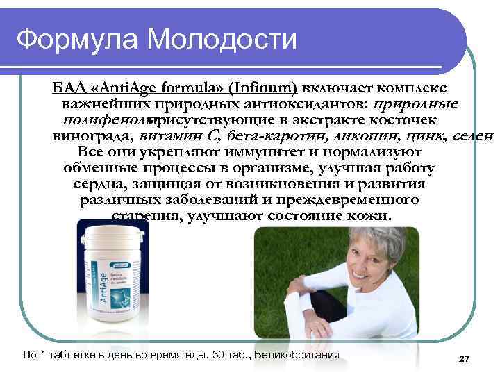 Формула Молодости БАД «Anti. Age formula» (Infinum) включает комплекс важнейших природных антиоксидантов: природные полифенолы,