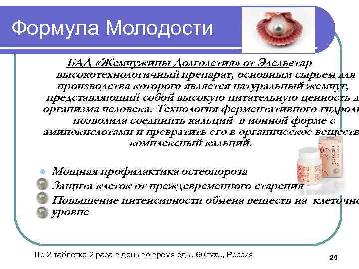 Формула Молодости БАД «Жемчужины Долголетия» от Эдельстар высокотехнологичный препарат, основным сырьем для производства которого