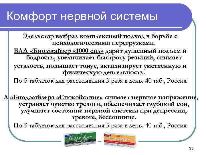 Комфорт нервной системы Эдельстар выбрал комплексный подход в борьбе с психологическими перегрузками. БАД «Биоджайзер