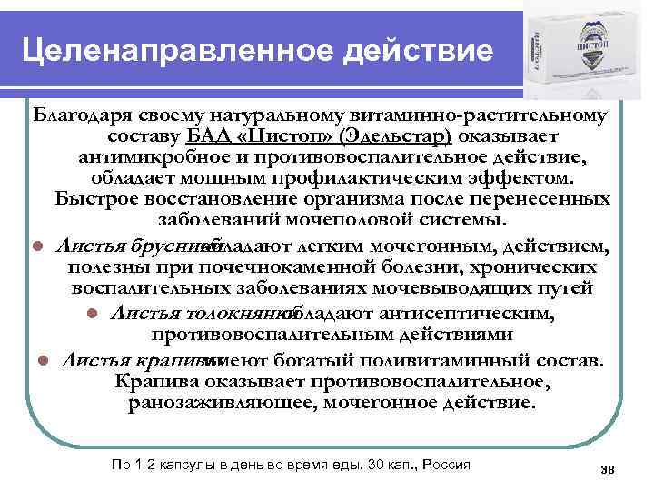 Целенаправленное действие Благодаря своему натуральному витаминно-растительному составу БАД «Цистоп» (Эдельстар) оказывает антимикробное и противовоспалительное