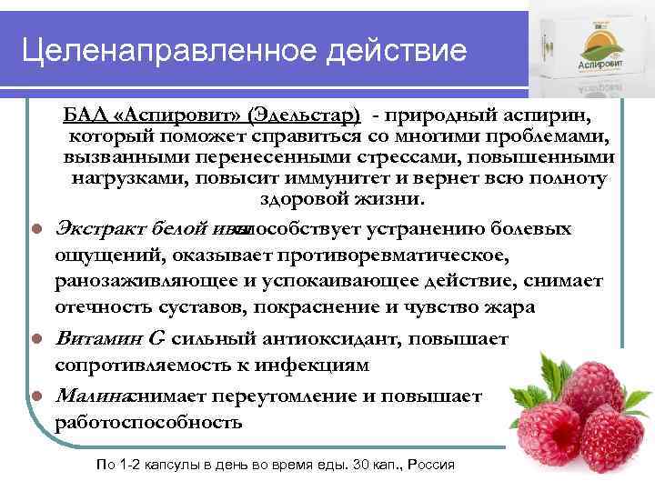 Целенаправленное действие БАД «Аспировит» (Эдельстар) - природный аспирин, который поможет справиться со многими проблемами,