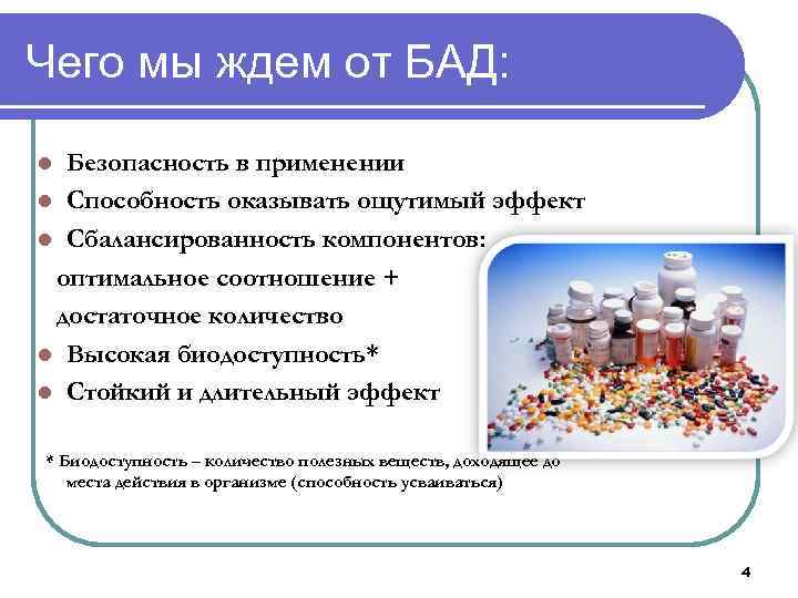 Чего мы ждем от БАД: Безопасность в применении l Способность оказывать ощутимый эффект l