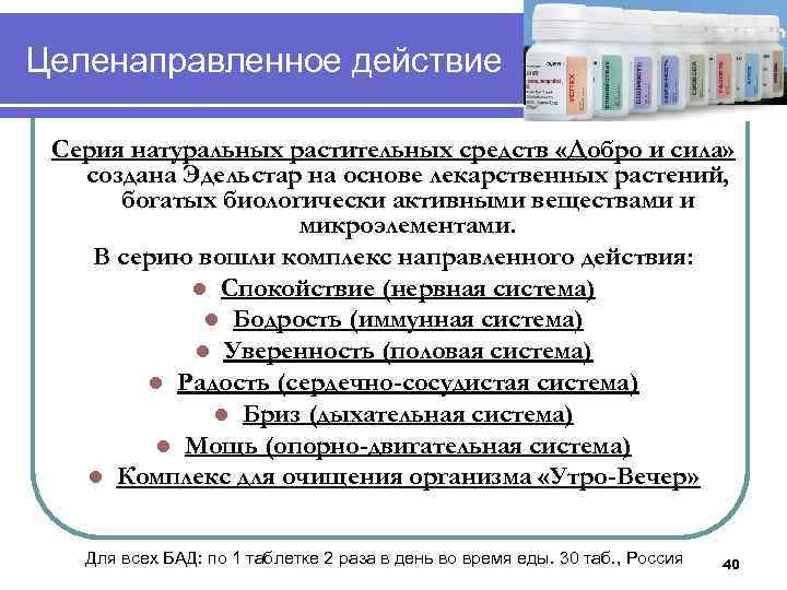 Целенаправленное действие Серия натуральных растительных средств «Добро и сила» создана Эдельстар на основе лекарственных