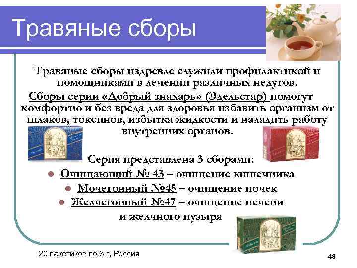 Травяные сборы издревле служили профилактикой и помощниками в лечении различных недугов. Сборы серии «Добрый