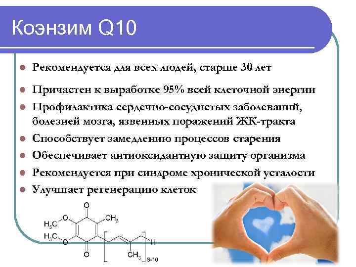 Коэнзим Q 10 l Рекомендуется для всех людей, старше 30 лет l Причастен к