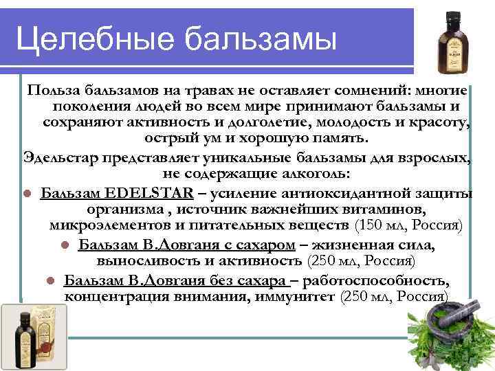 Целебные бальзамы Польза бальзамов на травах не оставляет сомнений: многие поколения людей во всем