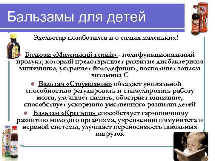 Бальзамы для детей Эдельстар позаботился и о самых маленьких! Бальзам «Маленький гений» - полифункциональный