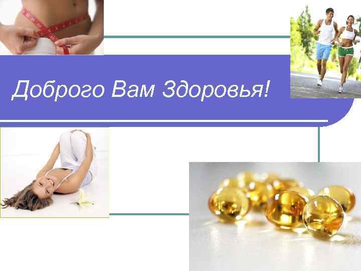 Доброго Вам Здоровья! 53 