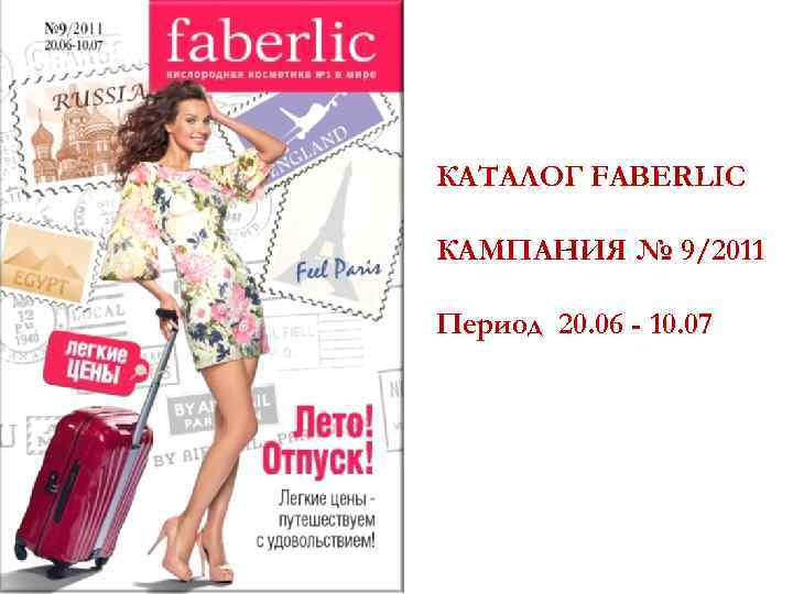 КАТАЛОГ FABERLIC КАМПАНИЯ № 9/2011 Период 20. 06 - 10. 07 