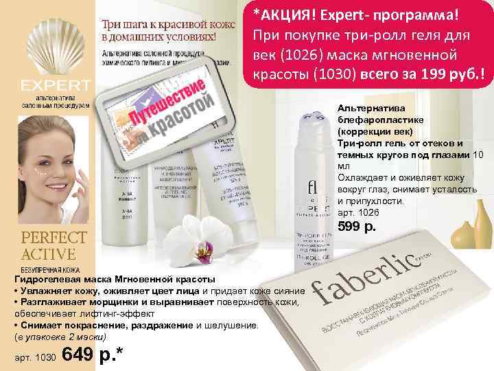 *АКЦИЯ! Expert- программа! * При покупке три-ролл геля для век (1026) маска мгновенной красоты