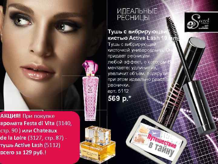 Тушь с вибрирующей кистью Active Lash 10 мл Тушь с вибрирующей кисточкой универсальна. Она