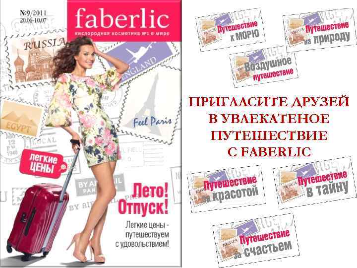 ПРИГЛАСИТЕ ДРУЗЕЙ В УВЛЕКАТЕНОЕ ПУТЕШЕСТВИЕ С FABERLIC 