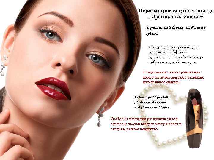 Перламутровая губная помада «Драгоценное сияние» Зеркальный блеск на Ваших губах! Супер перламутровый цвет, «влажный»